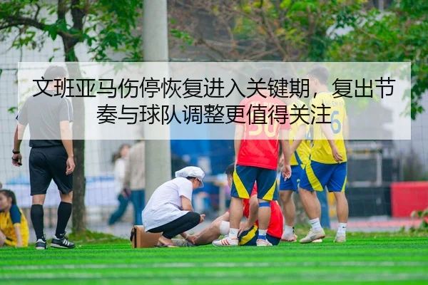 wen-ban-ya-ma-shang-ting-hui-fu-jin-ru-guan-jian-qi-fu-chu-jie-zou-yu-qiu-dui-tiao-zheng-geng-zhi-de-guan-zhu-3-481.jpg
