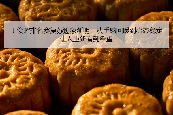 ding-jun-hui-pai-ming-sai-fu-su-ji-xiang-jian-ming-cong-shou-gan-hui-nuan-dao-xin-tai-wen-ding-rang-ren-chong-xin-kan-2-524.jpg